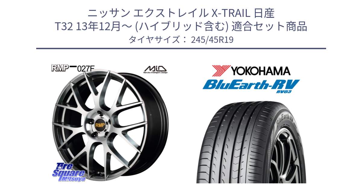 ニッサン エクストレイル X-TRAIL 日産 T32 13年12月～ (ハイブリッド含む) 用セット商品です。MID RMP - 027F 19インチ ホイール と ヨコハマ ブルーアース ミニバン RV03 245/45R19 の組合せ商品です。