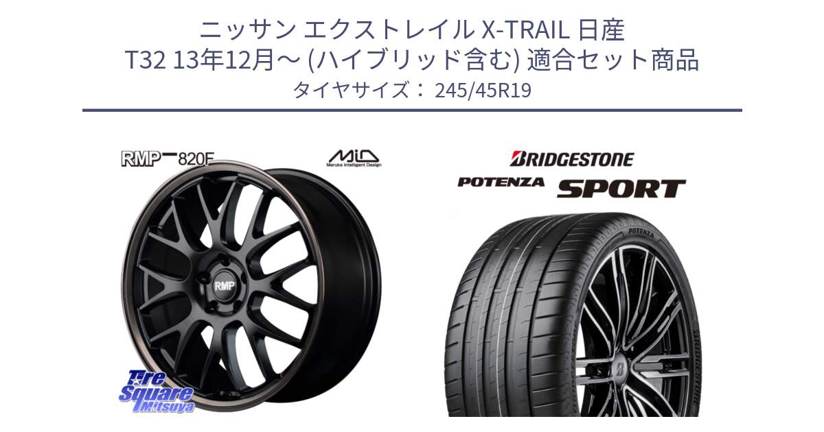 ニッサン エクストレイル X-TRAIL 日産 T32 13年12月～ (ハイブリッド含む) 用セット商品です。MID RMP - 820F SBB 19インチ と 23年製 XL POTENZA SPORT 並行 245/45R19 の組合せ商品です。