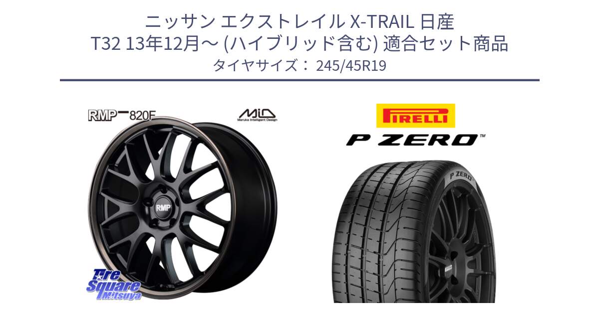 ニッサン エクストレイル X-TRAIL 日産 T32 13年12月～ (ハイブリッド含む) 用セット商品です。MID RMP - 820F SBB 19インチ と 23年製 XL ★ P ZERO BMW承認 並行 245/45R19 の組合せ商品です。