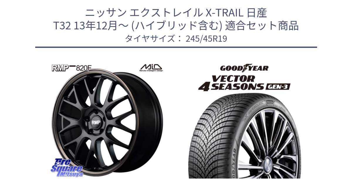 ニッサン エクストレイル X-TRAIL 日産 T32 13年12月～ (ハイブリッド含む) 用セット商品です。MID RMP - 820F SBB 19インチ と 23年製 XL Vector 4Seasons Gen-3 オールシーズン 並行 245/45R19 の組合せ商品です。