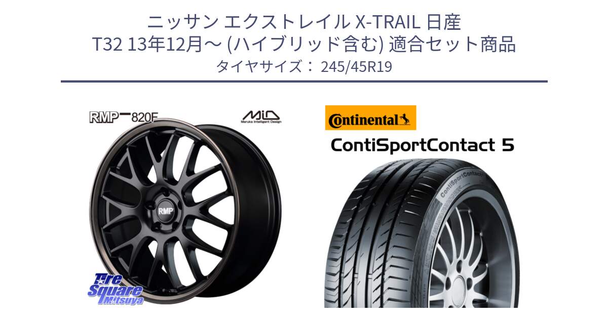 ニッサン エクストレイル X-TRAIL 日産 T32 13年12月～ (ハイブリッド含む) 用セット商品です。MID RMP - 820F SBB 19インチ と 24年製 XL MO1 ContiSportContact 5 メルセデスベンツ承認 CSC5 並行 245/45R19 の組合せ商品です。