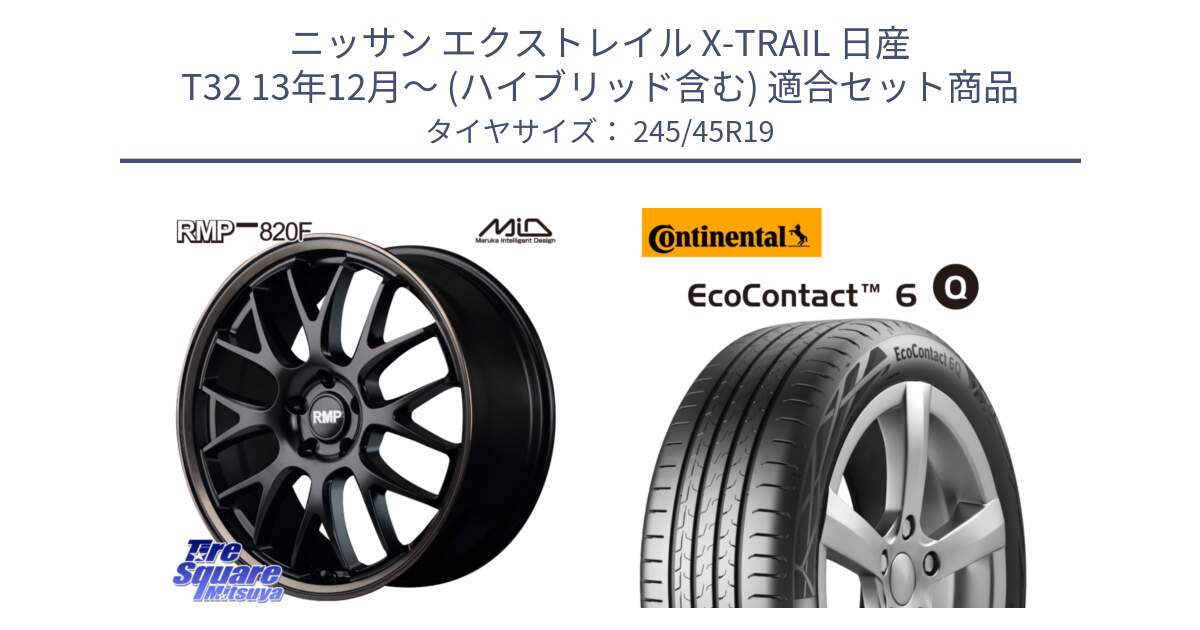 ニッサン エクストレイル X-TRAIL 日産 T32 13年12月～ (ハイブリッド含む) 用セット商品です。MID RMP - 820F SBB 19インチ と 24年製 XL MO ★ EcoContact 6 Q メルセデスベンツ・BMW承認 EC6Q 並行 245/45R19 の組合せ商品です。