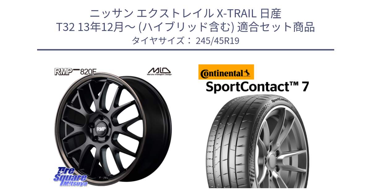 ニッサン エクストレイル X-TRAIL 日産 T32 13年12月～ (ハイブリッド含む) 用セット商品です。MID RMP - 820F SBB 19インチ と 24年製 XL SportContact 7 SC7 並行 245/45R19 の組合せ商品です。