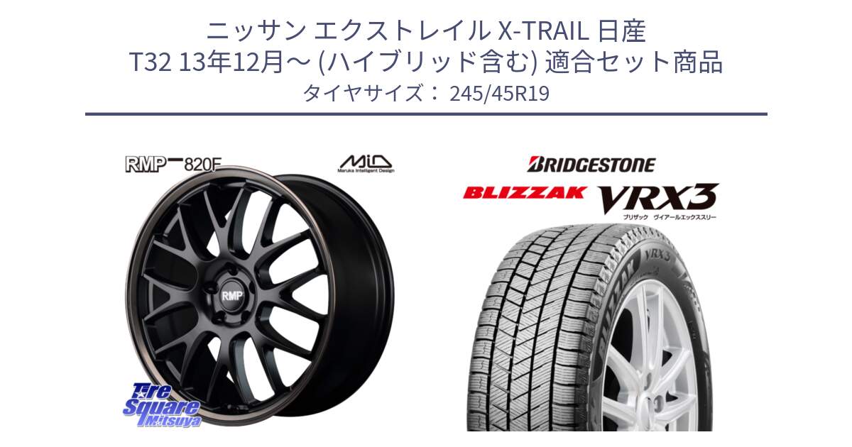 ニッサン エクストレイル X-TRAIL 日産 T32 13年12月～ (ハイブリッド含む) 用セット商品です。MID RMP - 820F SBB 19インチ と ブリザック BLIZZAK VRX3 スタッドレス 245/45R19 の組合せ商品です。