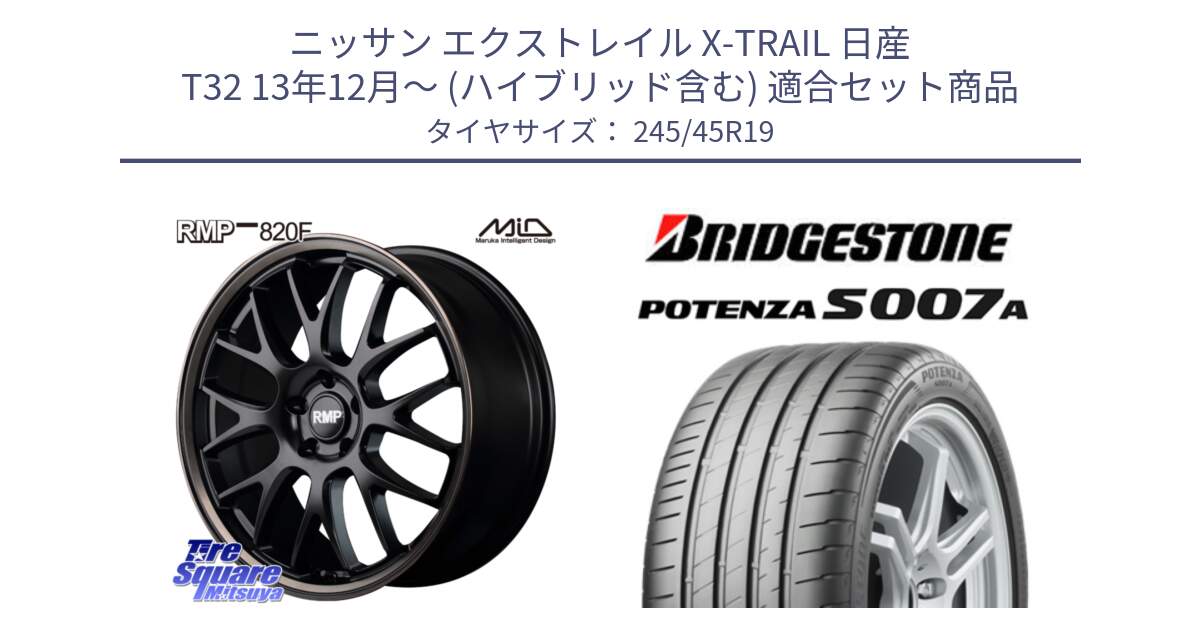 ニッサン エクストレイル X-TRAIL 日産 T32 13年12月～ (ハイブリッド含む) 用セット商品です。MID RMP - 820F SBB 19インチ と POTENZA ポテンザ S007A 【正規品】 サマータイヤ 245/45R19 の組合せ商品です。