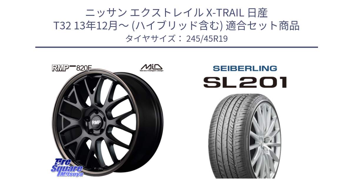 ニッサン エクストレイル X-TRAIL 日産 T32 13年12月～ (ハイブリッド含む) 用セット商品です。MID RMP - 820F SBB 19インチ と SEIBERLING セイバーリング SL201 245/45R19 の組合せ商品です。