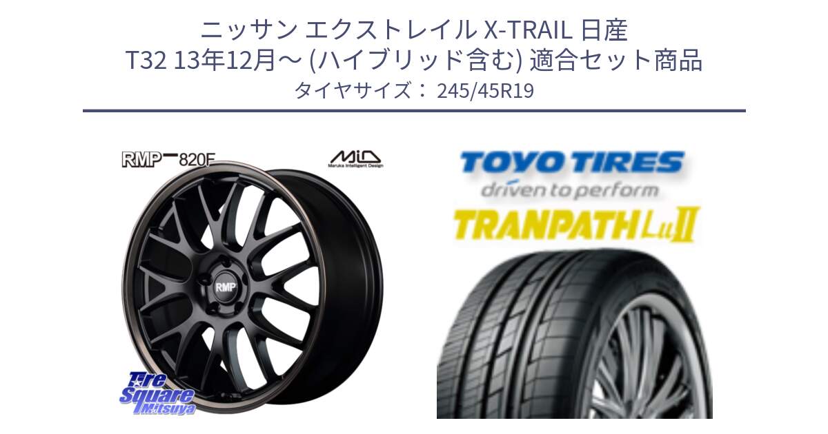 ニッサン エクストレイル X-TRAIL 日産 T32 13年12月～ (ハイブリッド含む) 用セット商品です。MID RMP - 820F SBB 19インチ と トーヨー トランパス Lu2 TRANPATH ミニバン サマータイヤ 245/45R19 の組合せ商品です。