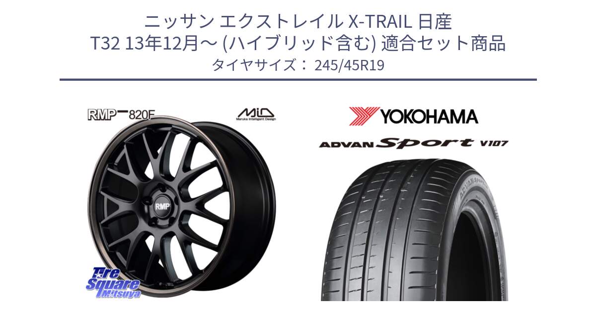 ニッサン エクストレイル X-TRAIL 日産 T32 13年12月～ (ハイブリッド含む) 用セット商品です。MID RMP - 820F SBB 19インチ と R7563 ADVAN アドバン Sport スポーツ V107 245/45R19 の組合せ商品です。