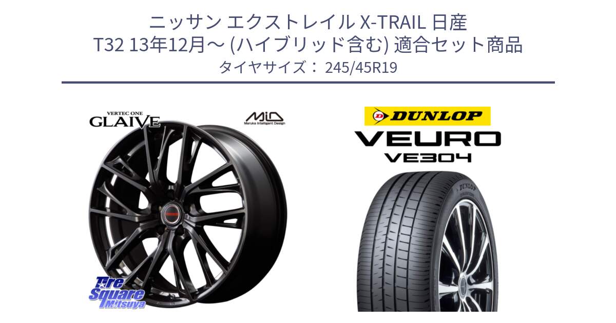 ニッサン エクストレイル X-TRAIL 日産 T32 13年12月～ (ハイブリッド含む) 用セット商品です。MID VERTEC ONE GLAIVE 19インチ と ダンロップ VEURO VE304 サマータイヤ 245/45R19 の組合せ商品です。