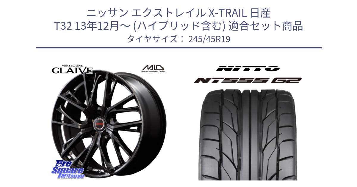 ニッサン エクストレイル X-TRAIL 日産 T32 13年12月～ (ハイブリッド含む) 用セット商品です。MID VERTEC ONE GLAIVE 19インチ と ニットー NT555 G2 サマータイヤ 245/45R19 の組合せ商品です。