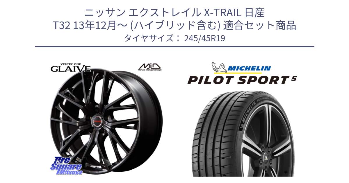 ニッサン エクストレイル X-TRAIL 日産 T32 13年12月～ (ハイブリッド含む) 用セット商品です。MID VERTEC ONE GLAIVE 19インチ と PILOT SPORT5 パイロットスポーツ5 (102Y) XL 正規 245/45R19 の組合せ商品です。