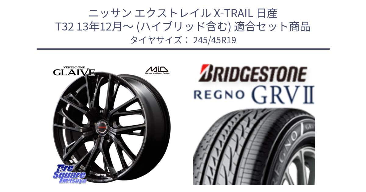 ニッサン エクストレイル X-TRAIL 日産 T32 13年12月～ (ハイブリッド含む) 用セット商品です。MID VERTEC ONE GLAIVE 19インチ と REGNO レグノ GRV2 GRV-2サマータイヤ 245/45R19 の組合せ商品です。