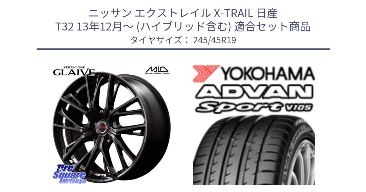 ニッサン エクストレイル X-TRAIL 日産 T32 13年12月～ (ハイブリッド含む) 用セット商品です。MID VERTEC ONE GLAIVE 19インチ と F5897 ヨコハマ ADVAN Sport V105 245/45R19 の組合せ商品です。