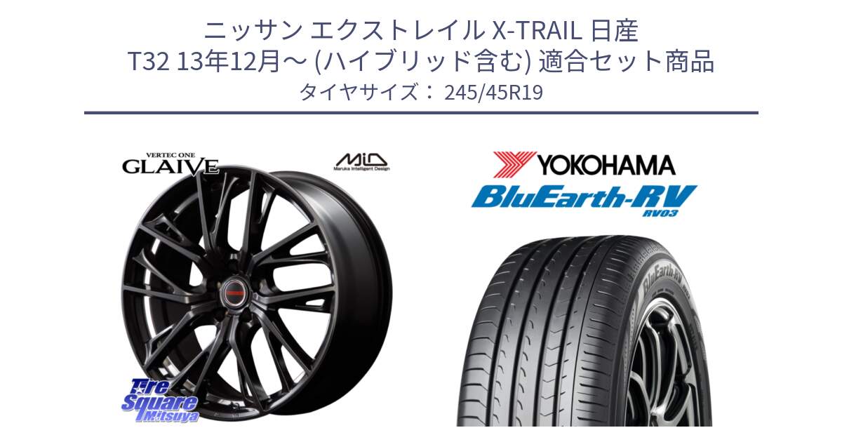 ニッサン エクストレイル X-TRAIL 日産 T32 13年12月～ (ハイブリッド含む) 用セット商品です。MID VERTEC ONE GLAIVE 19インチ と ヨコハマ ブルーアース ミニバン RV03 245/45R19 の組合せ商品です。