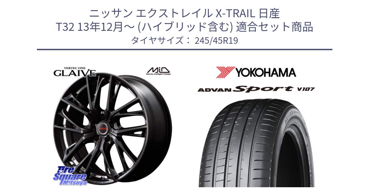 ニッサン エクストレイル X-TRAIL 日産 T32 13年12月～ (ハイブリッド含む) 用セット商品です。MID VERTEC ONE GLAIVE 19インチ と 23年製 日本製 XL ADVAN Sport V107 並行 245/45R19 の組合せ商品です。