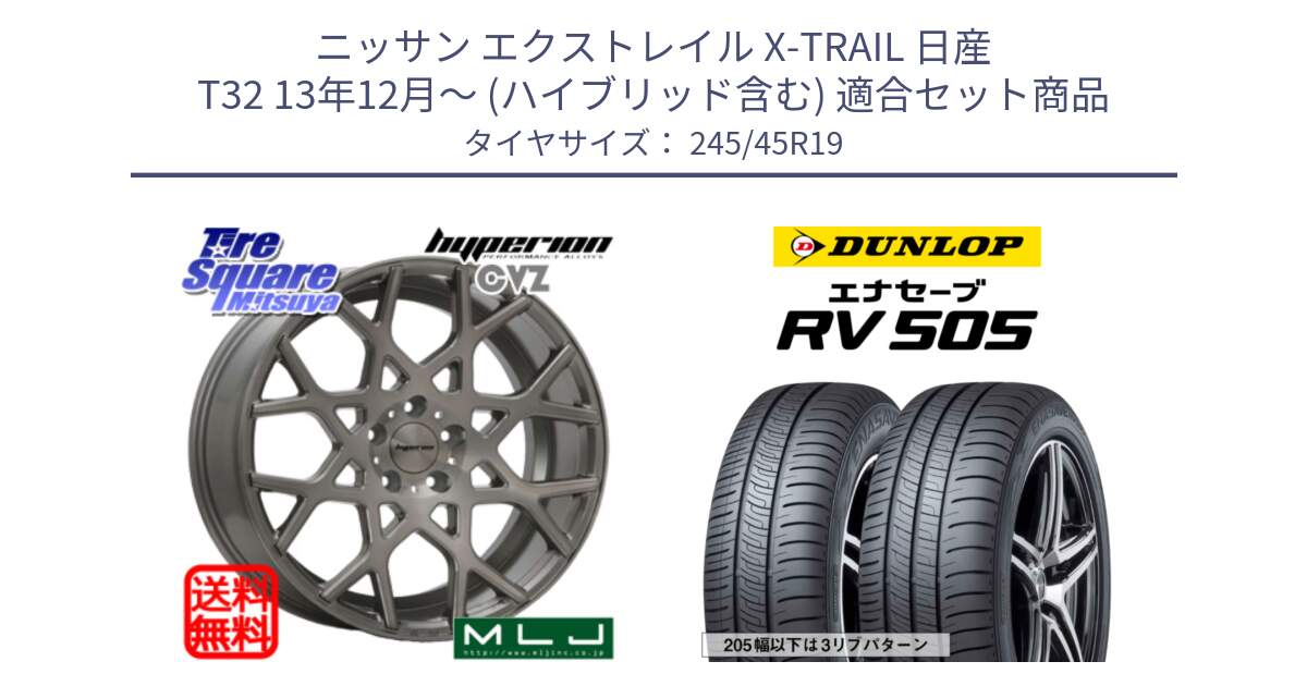 ニッサン エクストレイル X-TRAIL 日産 T32 13年12月～ (ハイブリッド含む) 用セット商品です。huperion ハイペリオン CVZ ホイール 19インチ と ダンロップ エナセーブ RV 505 ミニバン サマータイヤ 245/45R19 の組合せ商品です。