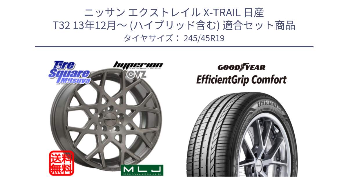 ニッサン エクストレイル X-TRAIL 日産 T32 13年12月～ (ハイブリッド含む) 用セット商品です。huperion ハイペリオン CVZ ホイール 19インチ と EffcientGrip Comfort サマータイヤ 245/45R19 の組合せ商品です。