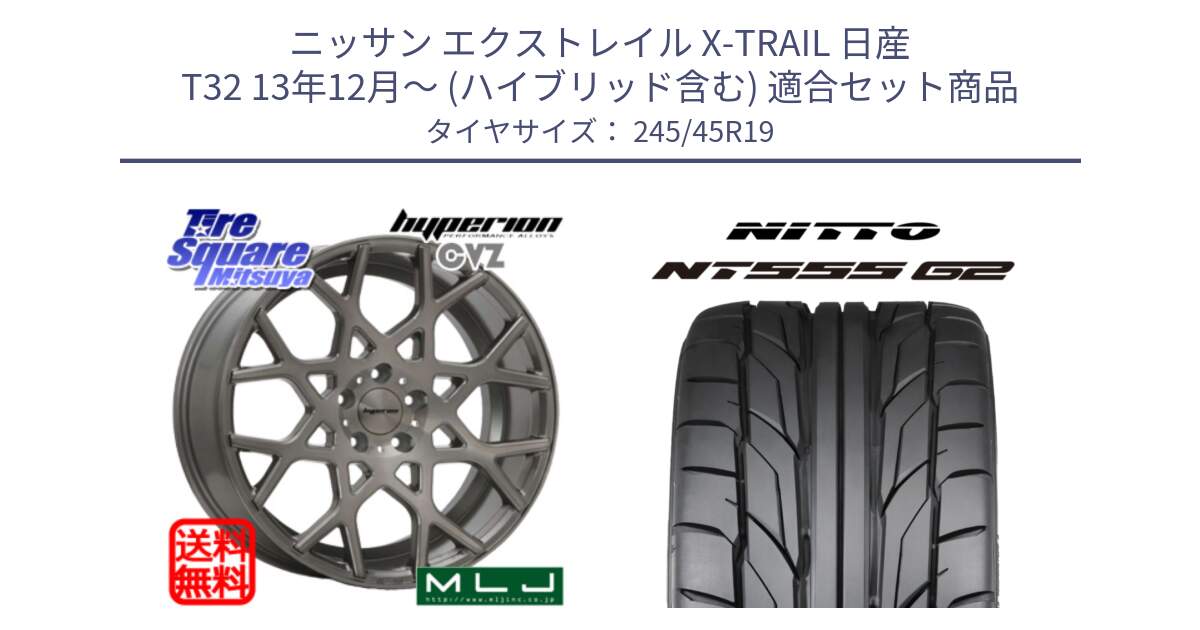 ニッサン エクストレイル X-TRAIL 日産 T32 13年12月～ (ハイブリッド含む) 用セット商品です。huperion ハイペリオン CVZ ホイール 19インチ と ニットー NT555 G2 サマータイヤ 245/45R19 の組合せ商品です。