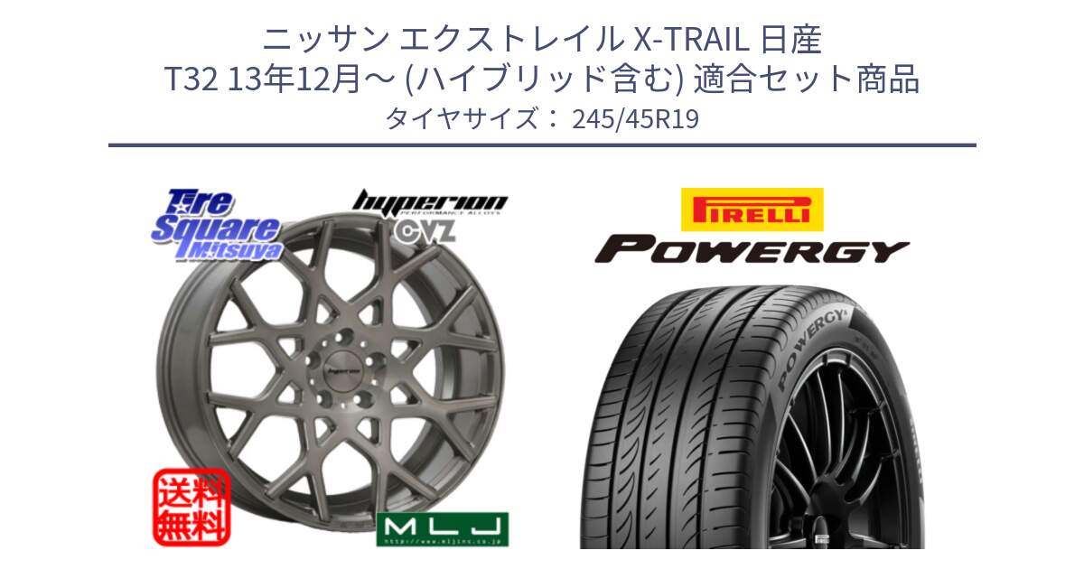 ニッサン エクストレイル X-TRAIL 日産 T32 13年12月～ (ハイブリッド含む) 用セット商品です。huperion ハイペリオン CVZ ホイール 19インチ と POWERGY パワジー サマータイヤ  245/45R19 の組合せ商品です。