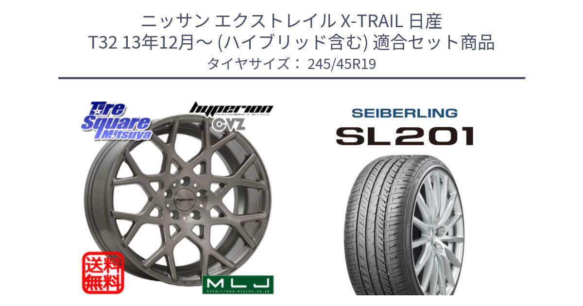 ニッサン エクストレイル X-TRAIL 日産 T32 13年12月～ (ハイブリッド含む) 用セット商品です。huperion ハイペリオン CVZ ホイール 19インチ と SEIBERLING セイバーリング SL201 245/45R19 の組合せ商品です。