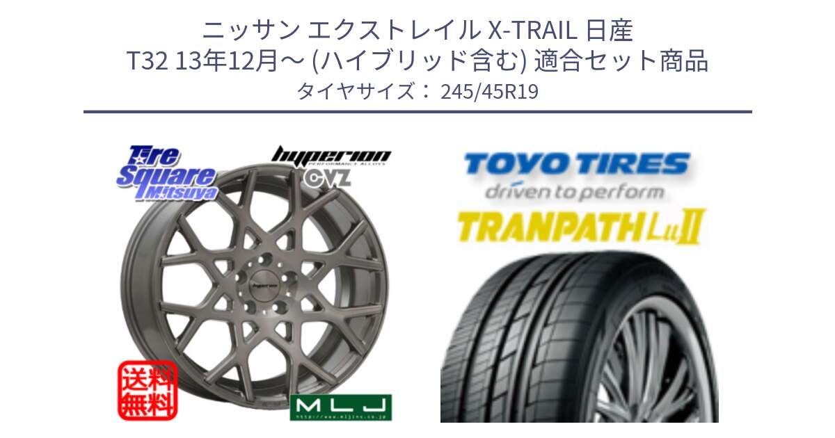 ニッサン エクストレイル X-TRAIL 日産 T32 13年12月～ (ハイブリッド含む) 用セット商品です。huperion ハイペリオン CVZ ホイール 19インチ と トーヨー トランパス Lu2 TRANPATH ミニバン サマータイヤ 245/45R19 の組合せ商品です。