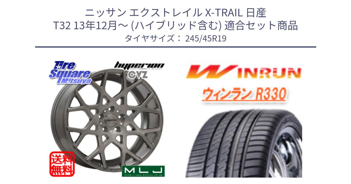 ニッサン エクストレイル X-TRAIL 日産 T32 13年12月～ (ハイブリッド含む) 用セット商品です。huperion ハイペリオン CVZ ホイール 19インチ と R330 サマータイヤ 245/45R19 の組合せ商品です。