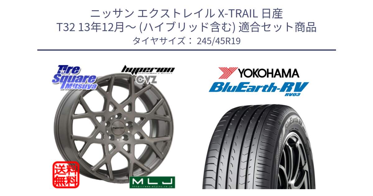 ニッサン エクストレイル X-TRAIL 日産 T32 13年12月～ (ハイブリッド含む) 用セット商品です。huperion ハイペリオン CVZ ホイール 19インチ と ヨコハマ ブルーアース ミニバン RV03 245/45R19 の組合せ商品です。