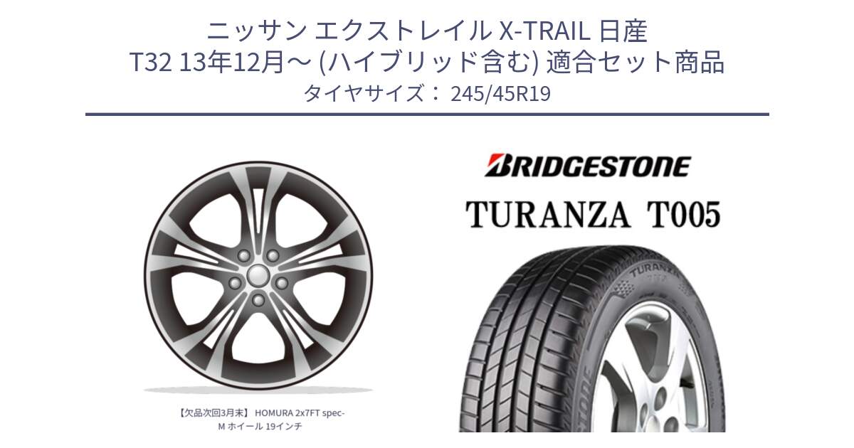 ニッサン エクストレイル X-TRAIL 日産 T32 13年12月～ (ハイブリッド含む) 用セット商品です。【欠品次回3月末】 HOMURA 2x7FT spec-M ホイール 19インチ と 23年製 XL AO TURANZA T005 B-SILENT アウディ承認 並行 245/45R19 の組合せ商品です。