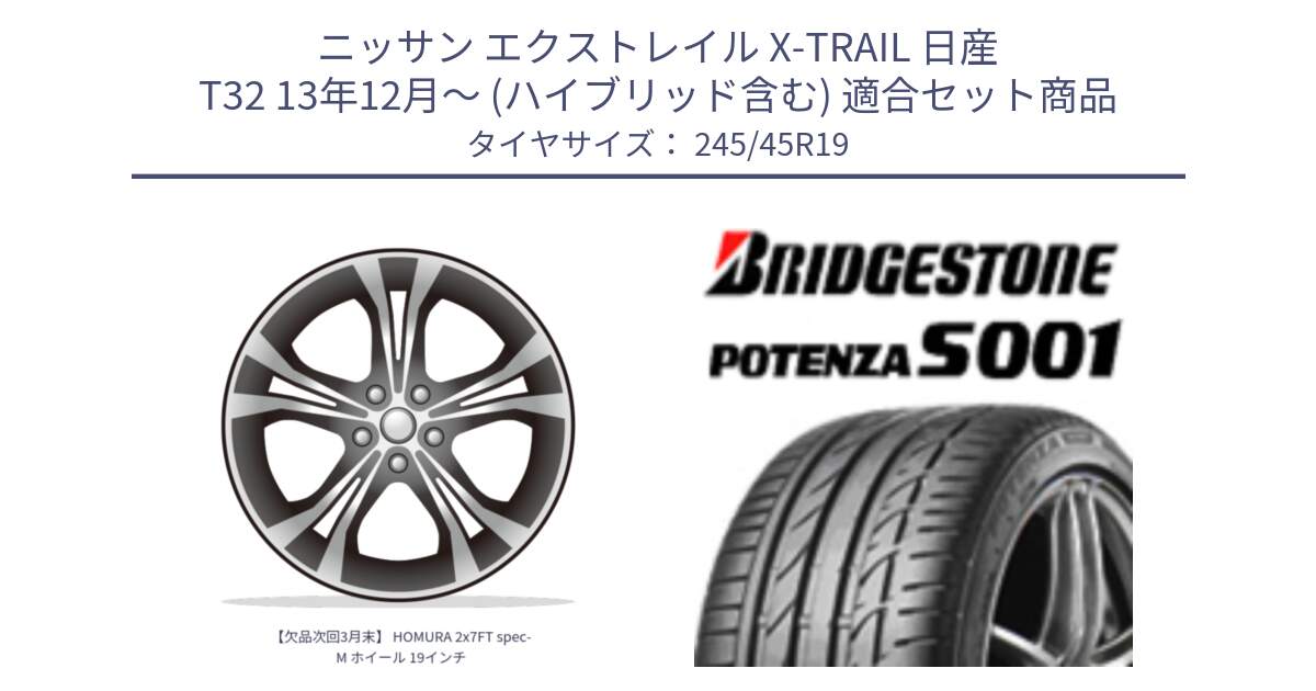 ニッサン エクストレイル X-TRAIL 日産 T32 13年12月～ (ハイブリッド含む) 用セット商品です。【欠品次回3月末】 HOMURA 2x7FT spec-M ホイール 19インチ と POTENZA S001 ES1 XL MO 新車装着 245/45R19 の組合せ商品です。