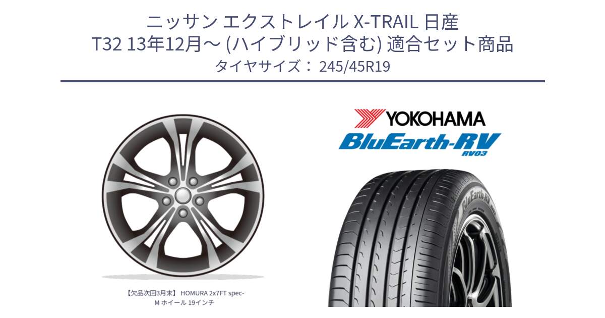 ニッサン エクストレイル X-TRAIL 日産 T32 13年12月～ (ハイブリッド含む) 用セット商品です。【欠品次回3月末】 HOMURA 2x7FT spec-M ホイール 19インチ と ヨコハマ ブルーアース ミニバン RV03 245/45R19 の組合せ商品です。