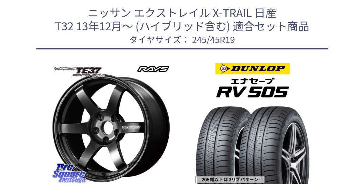 ニッサン エクストレイル X-TRAIL 日産 T32 13年12月～ (ハイブリッド含む) 用セット商品です。【欠品次回2月末】 TE37 SAGA S-plus VOLK RACING 鍛造 ホイール 19インチ と ダンロップ エナセーブ RV 505 ミニバン サマータイヤ 245/45R19 の組合せ商品です。