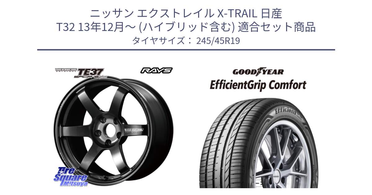 ニッサン エクストレイル X-TRAIL 日産 T32 13年12月～ (ハイブリッド含む) 用セット商品です。【欠品次回2月末】 TE37 SAGA S-plus VOLK RACING 鍛造 ホイール 19インチ と EffcientGrip Comfort サマータイヤ 245/45R19 の組合せ商品です。