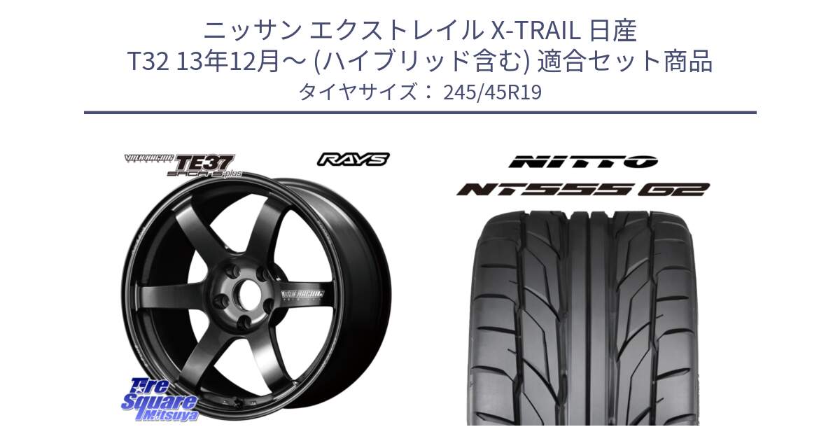 ニッサン エクストレイル X-TRAIL 日産 T32 13年12月～ (ハイブリッド含む) 用セット商品です。【欠品次回2月末】 TE37 SAGA S-plus VOLK RACING 鍛造 ホイール 19インチ と ニットー NT555 G2 サマータイヤ 245/45R19 の組合せ商品です。