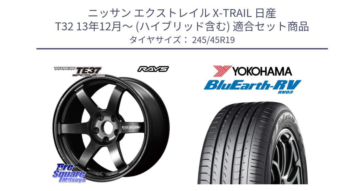 ニッサン エクストレイル X-TRAIL 日産 T32 13年12月～ (ハイブリッド含む) 用セット商品です。【欠品次回2月末】 TE37 SAGA S-plus VOLK RACING 鍛造 ホイール 19インチ と ヨコハマ ブルーアース ミニバン RV03 245/45R19 の組合せ商品です。