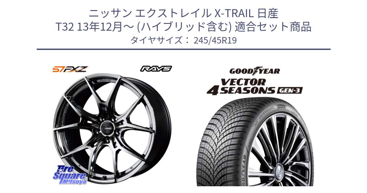 ニッサン エクストレイル X-TRAIL 日産 T32 13年12月～ (ハイブリッド含む) 用セット商品です。【欠品次回1月末】 レイズ GramLights グラムライツ 57FXZ RBC ホイール 19インチ と 23年製 XL Vector 4Seasons Gen-3 オールシーズン 並行 245/45R19 の組合せ商品です。