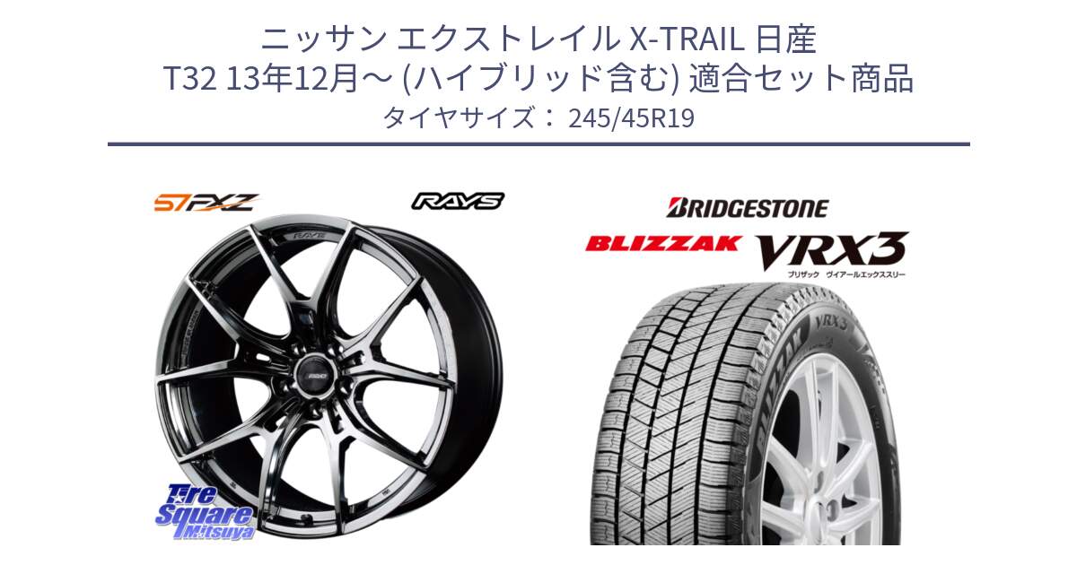 ニッサン エクストレイル X-TRAIL 日産 T32 13年12月～ (ハイブリッド含む) 用セット商品です。【欠品次回1月末】 レイズ GramLights グラムライツ 57FXZ RBC ホイール 19インチ と ブリザック BLIZZAK VRX3 スタッドレス 245/45R19 の組合せ商品です。