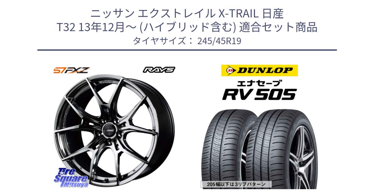 ニッサン エクストレイル X-TRAIL 日産 T32 13年12月～ (ハイブリッド含む) 用セット商品です。【欠品次回1月末】 レイズ GramLights グラムライツ 57FXZ RBC ホイール 19インチ と ダンロップ エナセーブ RV 505 ミニバン サマータイヤ 245/45R19 の組合せ商品です。