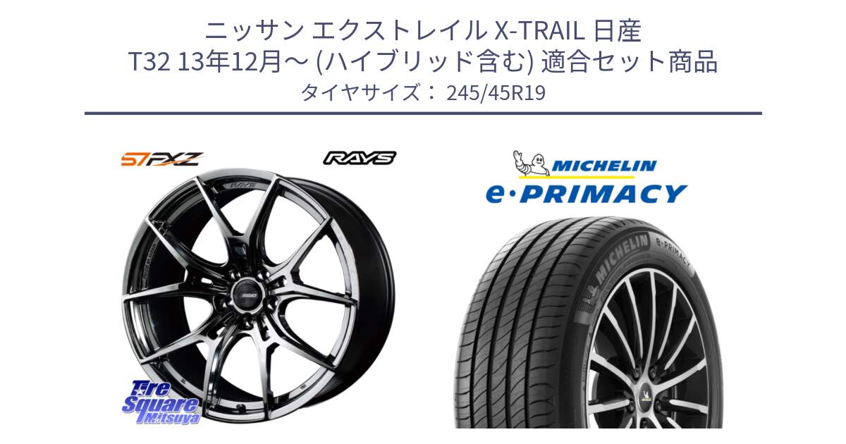 ニッサン エクストレイル X-TRAIL 日産 T32 13年12月～ (ハイブリッド含む) 用セット商品です。【欠品次回1月末】 レイズ GramLights グラムライツ 57FXZ RBC ホイール 19インチ と e PRIMACY Eプライマシー 102Y XL ★ MO 正規 245/45R19 の組合せ商品です。