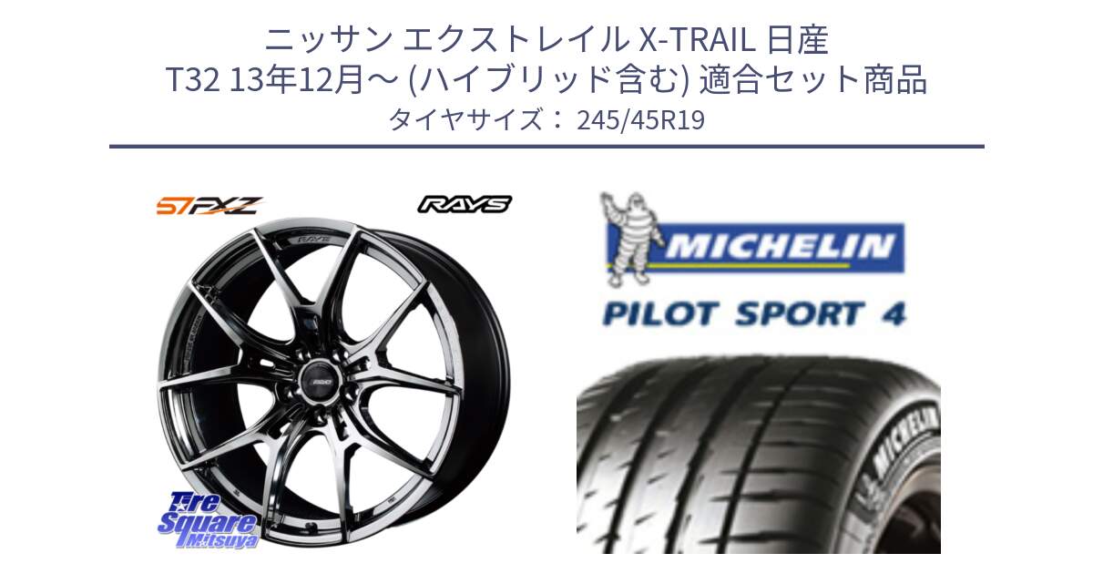 ニッサン エクストレイル X-TRAIL 日産 T32 13年12月～ (ハイブリッド含む) 用セット商品です。【欠品次回1月末】 レイズ GramLights グラムライツ 57FXZ RBC ホイール 19インチ と PILOT SPORT4 パイロットスポーツ4 102Y XL AO 正規 245/45R19 の組合せ商品です。