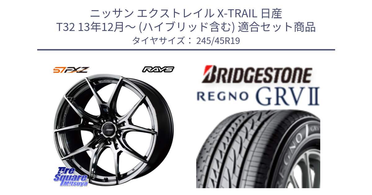 ニッサン エクストレイル X-TRAIL 日産 T32 13年12月～ (ハイブリッド含む) 用セット商品です。【欠品次回1月末】 レイズ GramLights グラムライツ 57FXZ RBC ホイール 19インチ と REGNO レグノ GRV2 GRV-2サマータイヤ 245/45R19 の組合せ商品です。