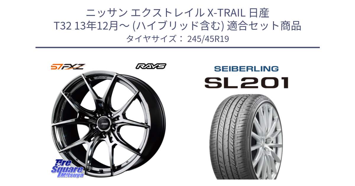 ニッサン エクストレイル X-TRAIL 日産 T32 13年12月～ (ハイブリッド含む) 用セット商品です。【欠品次回1月末】 レイズ GramLights グラムライツ 57FXZ RBC ホイール 19インチ と SEIBERLING セイバーリング SL201 245/45R19 の組合せ商品です。