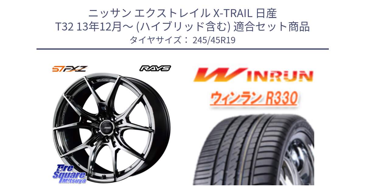 ニッサン エクストレイル X-TRAIL 日産 T32 13年12月～ (ハイブリッド含む) 用セット商品です。【欠品次回1月末】 レイズ GramLights グラムライツ 57FXZ RBC ホイール 19インチ と R330 サマータイヤ 245/45R19 の組合せ商品です。