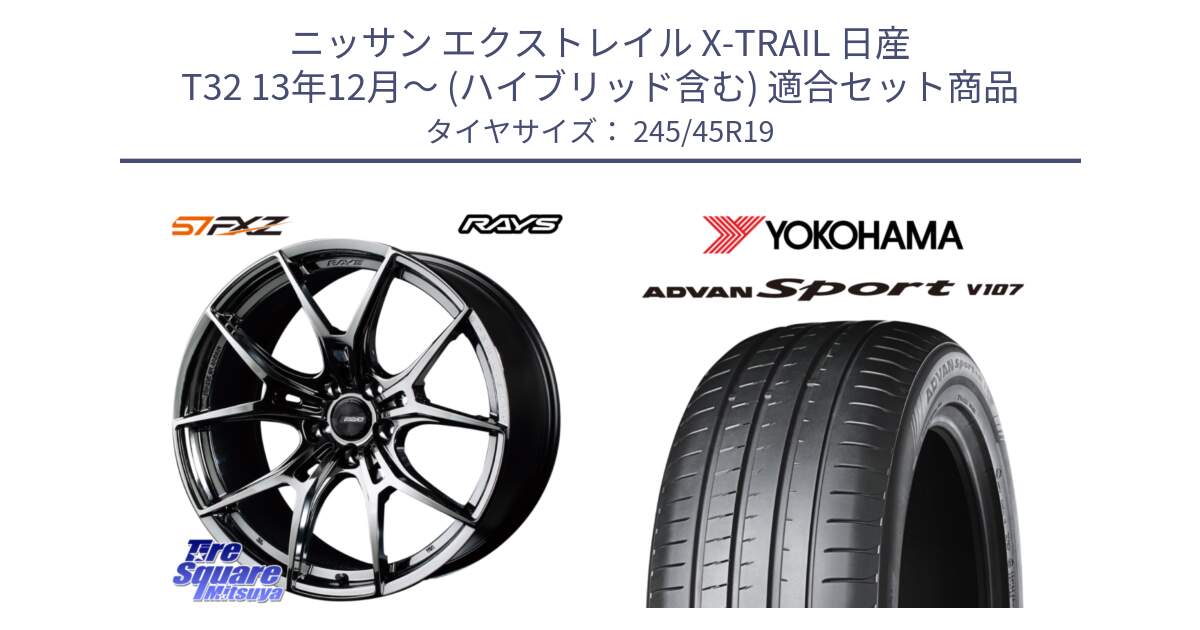 ニッサン エクストレイル X-TRAIL 日産 T32 13年12月～ (ハイブリッド含む) 用セット商品です。【欠品次回1月末】 レイズ GramLights グラムライツ 57FXZ RBC ホイール 19インチ と R7563 ADVAN アドバン Sport スポーツ V107 245/45R19 の組合せ商品です。