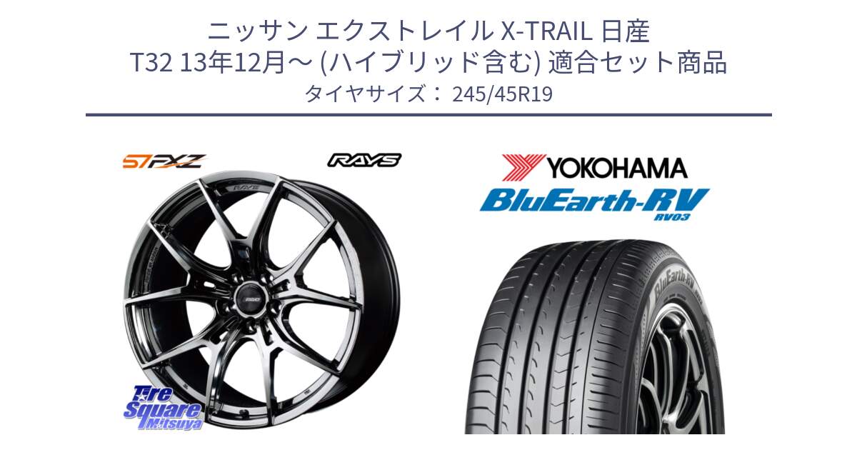 ニッサン エクストレイル X-TRAIL 日産 T32 13年12月～ (ハイブリッド含む) 用セット商品です。【欠品次回1月末】 レイズ GramLights グラムライツ 57FXZ RBC ホイール 19インチ と ヨコハマ ブルーアース ミニバン RV03 245/45R19 の組合せ商品です。