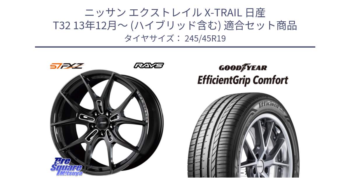 ニッサン エクストレイル X-TRAIL 日産 T32 13年12月～ (ハイブリッド含む) 用セット商品です。【欠品次回1月末】 レイズ GramLights グラムライツ 57FXZ ホイール 19インチ と EffcientGrip Comfort サマータイヤ 245/45R19 の組合せ商品です。