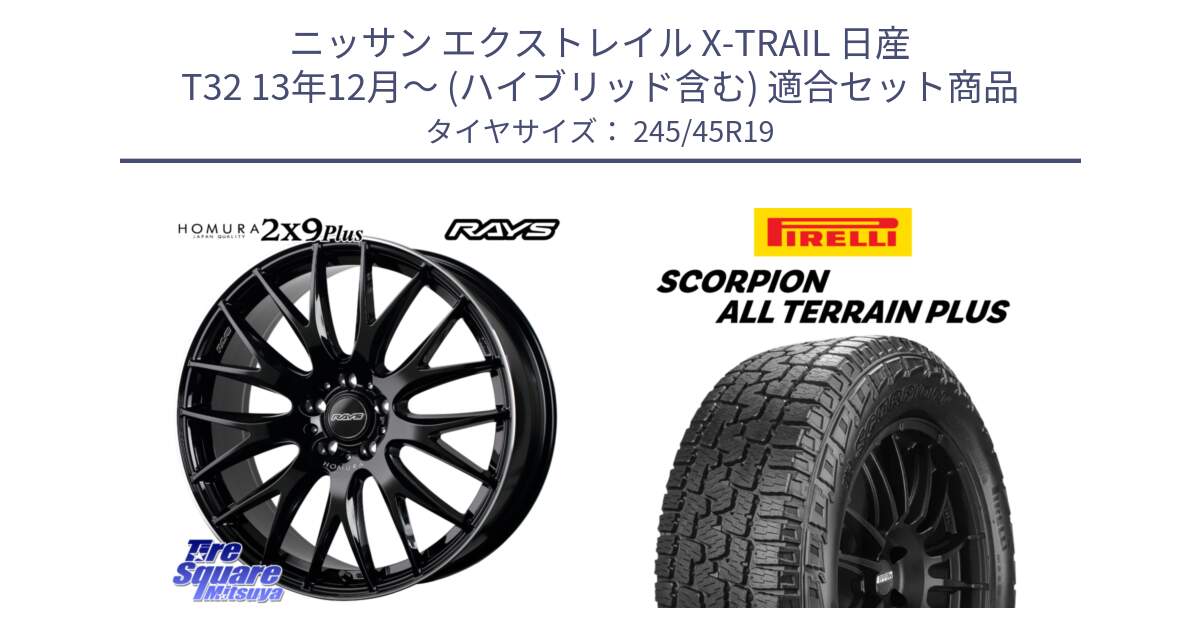 ニッサン エクストレイル X-TRAIL 日産 T32 13年12月～ (ハイブリッド含む) 用セット商品です。【欠品次回2月末】 レイズ HOMURA 2X9Plus 19インチ と 23年製 XL NA0 SCORPION ALL TERRAIN PLUS ポルシェ承認 並行 245/45R19 の組合せ商品です。