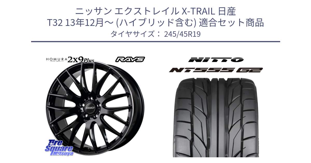 ニッサン エクストレイル X-TRAIL 日産 T32 13年12月～ (ハイブリッド含む) 用セット商品です。【欠品次回2月末】 レイズ HOMURA 2X9Plus 19インチ と ニットー NT555 G2 サマータイヤ 245/45R19 の組合せ商品です。