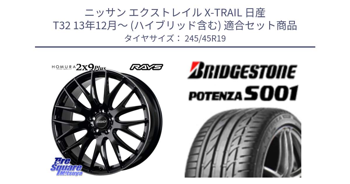 ニッサン エクストレイル X-TRAIL 日産 T32 13年12月～ (ハイブリッド含む) 用セット商品です。【欠品次回2月末】 レイズ HOMURA 2X9Plus 19インチ と POTENZA S001 ES1 XL MO 新車装着 245/45R19 の組合せ商品です。