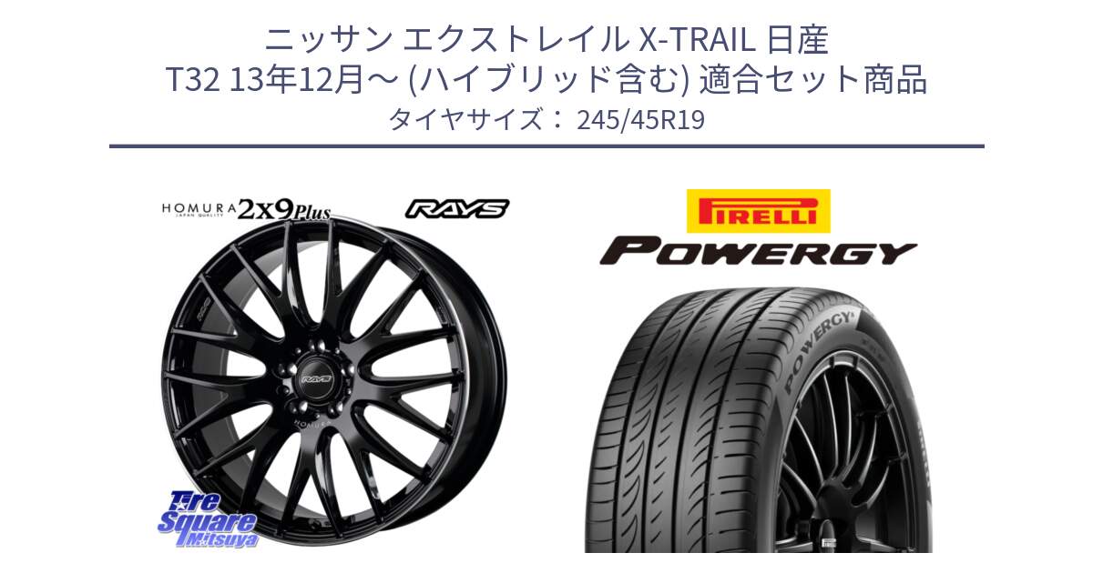 ニッサン エクストレイル X-TRAIL 日産 T32 13年12月～ (ハイブリッド含む) 用セット商品です。【欠品次回2月末】 レイズ HOMURA 2X9Plus 19インチ と POWERGY パワジー サマータイヤ  245/45R19 の組合せ商品です。