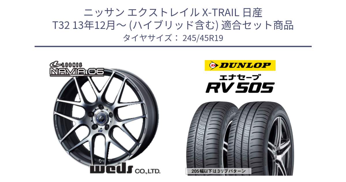 ニッサン エクストレイル X-TRAIL 日産 T32 13年12月～ (ハイブリッド含む) 用セット商品です。レオニス Navia ナヴィア06 ウェッズ 37630 ホイール 19インチ と ダンロップ エナセーブ RV 505 ミニバン サマータイヤ 245/45R19 の組合せ商品です。